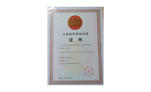 山西省科學技術(shù)獎
